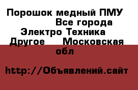 Порошок медный ПМУ 99, 9999 - Все города Электро-Техника » Другое   . Московская обл.